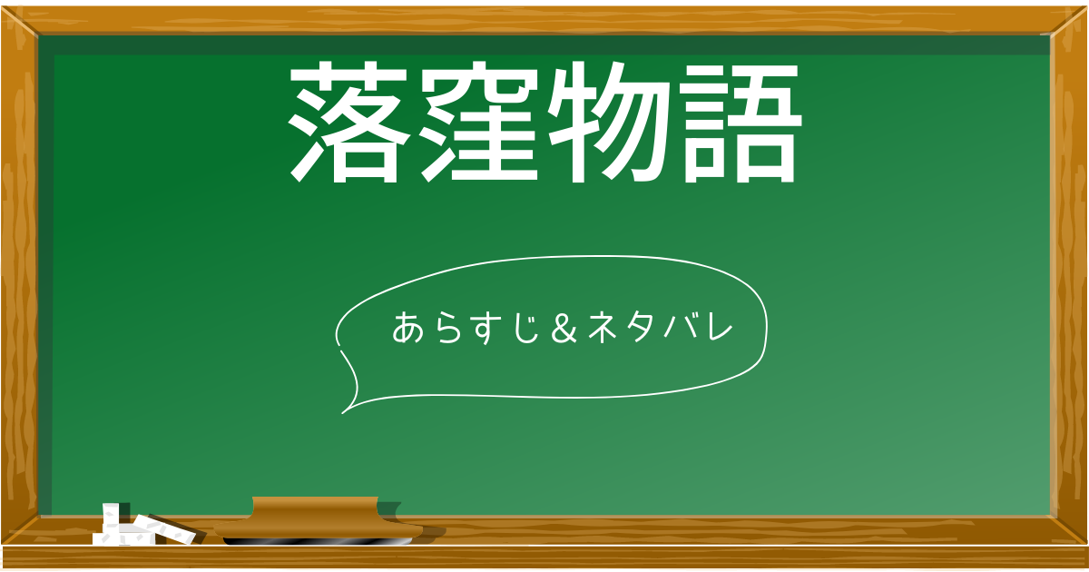【10分で分かる】落窪物語のあらすじと魅力！登場人物や見所を古典文学博士が解説 あらすじの泉