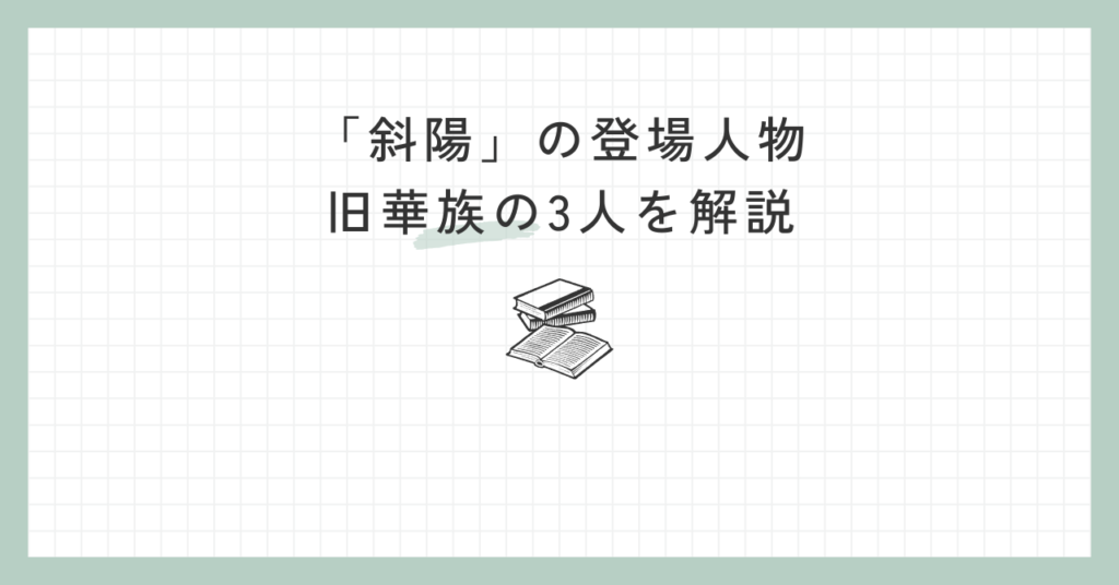 斜陽登場人物, 斜陽 かず子 – YNVHU