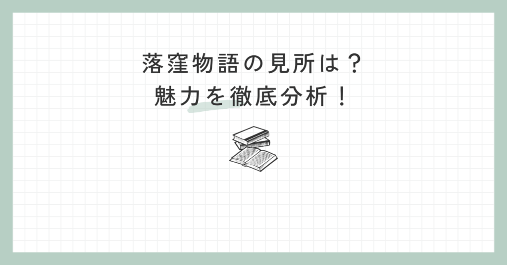 【10分で分かる】落窪物語のあらすじと魅力！登場人物や見所を古典文学博士が解説 あらすじの泉