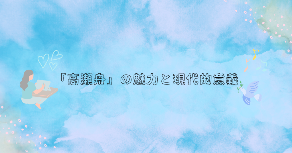 【高瀬舟】あらすじを時系列でわかりやすく解説！登場人物の心情や作品の主題にも迫る | あらすじの泉