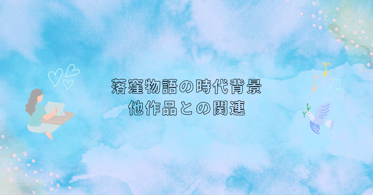 【10分で分かる】落窪物語のあらすじと魅力！登場人物や見所を古典文学博士が解説 あらすじの泉